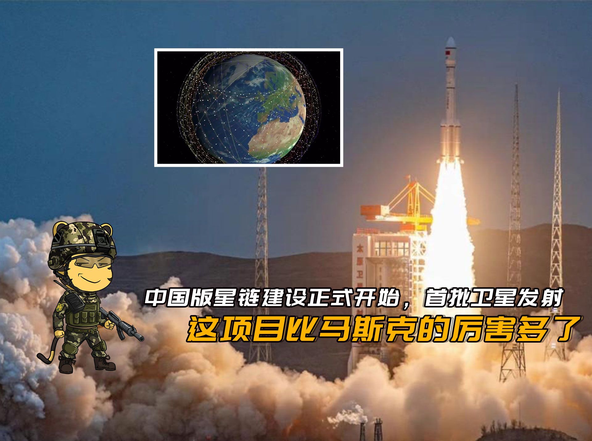 中国版星链建设正式开始,首批卫星发射,项目比马斯克的厉害多了哔哩哔哩bilibili