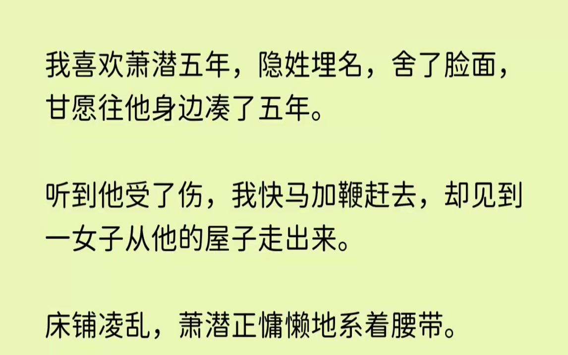 (全文已完结)我喜欢萧潜五年,隐姓埋名,舍了脸面,甘愿往他身边凑了五年.听到他受了伤...哔哩哔哩bilibili