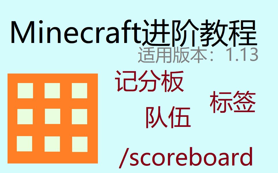 【Minecraft】1.13进阶教程 | 记分板:从入门到再次入门(误)哔哩哔哩bilibili