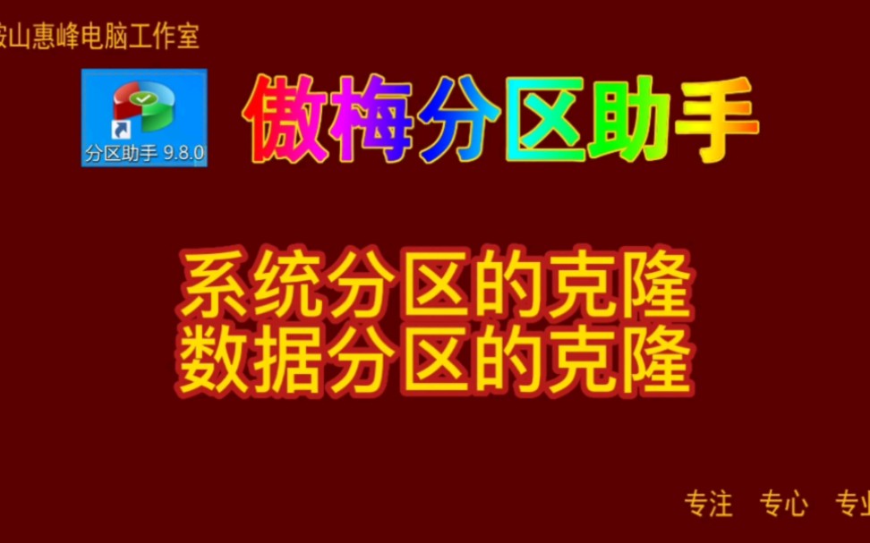 傲梅分区助手12 系统分区的克隆 数据分区的克隆哔哩哔哩bilibili