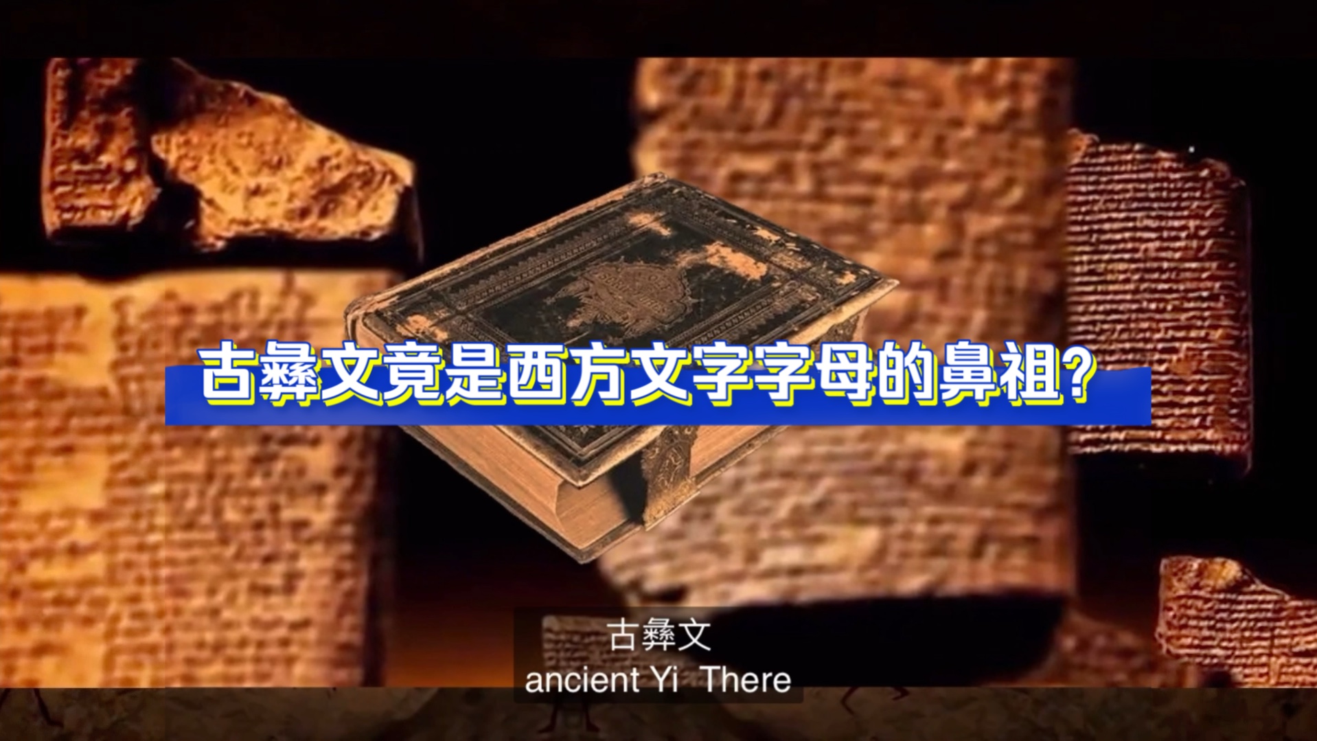 古彝文堪比圣经,竟是西方文字字母的鼻祖?哔哩哔哩bilibili