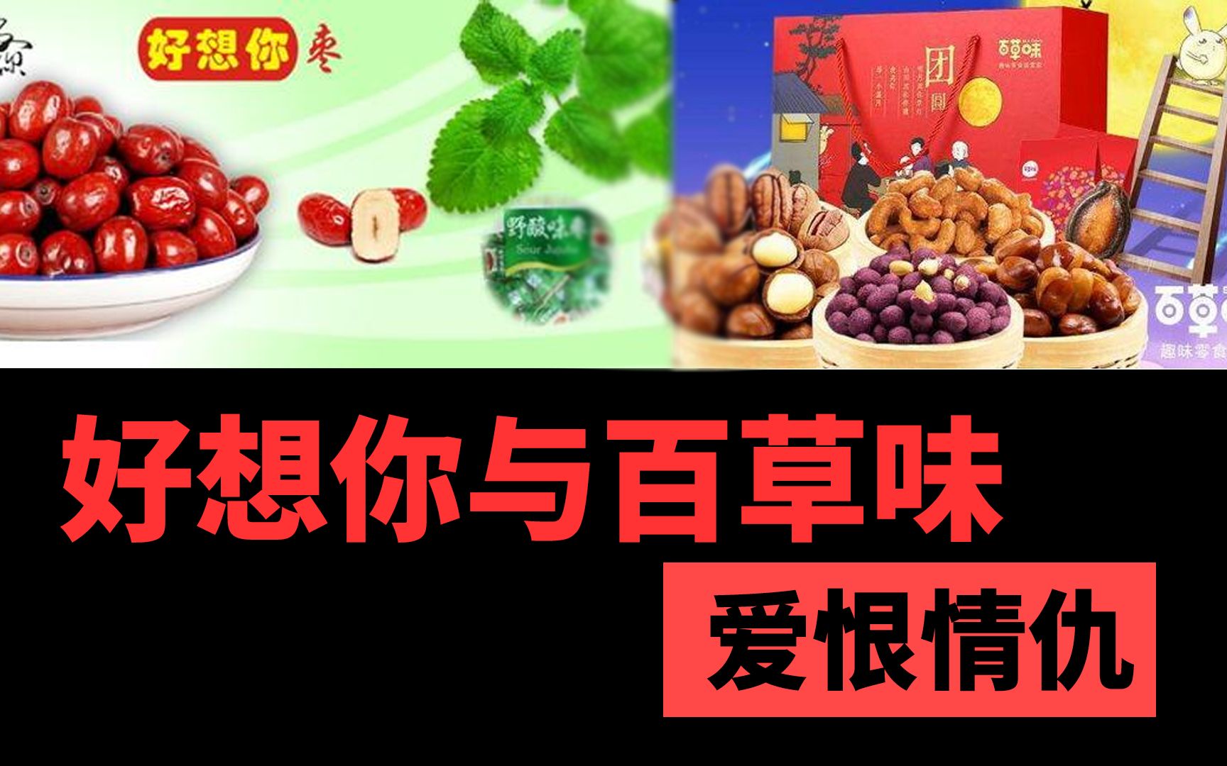 【风云独家8点档】好想你与百草味的爱恨情仇(上)哔哩哔哩bilibili