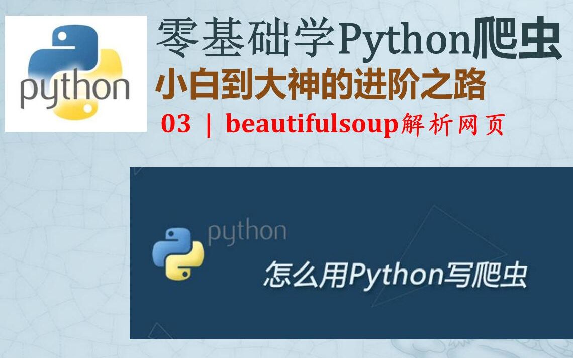 【零基础学Python爬虫系列课程】小白到大神的进阶之路 | 03:beautifulsoup解析网页哔哩哔哩bilibili