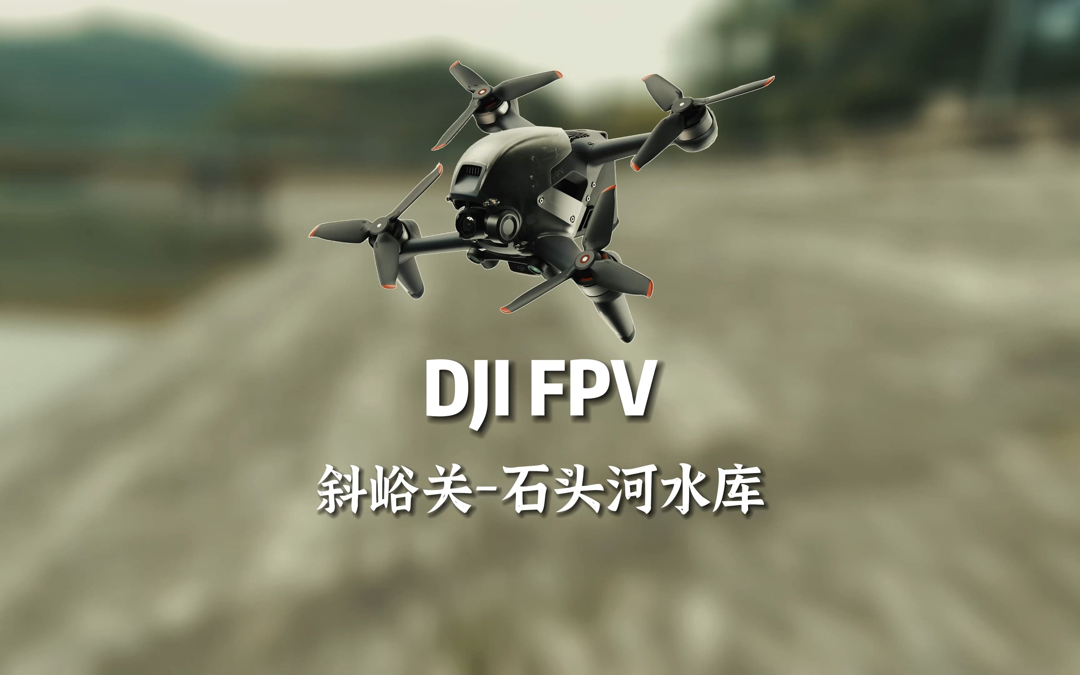 大疆DJI FPV性能还是很不错的,爽飞斜峪关石头河水库.哔哩哔哩bilibili