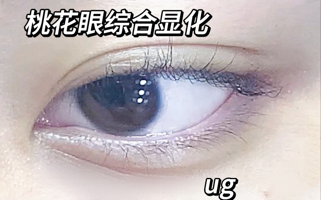 『桃花眼综合』u.g.*‖一眼误终身哔哩哔哩bilibili