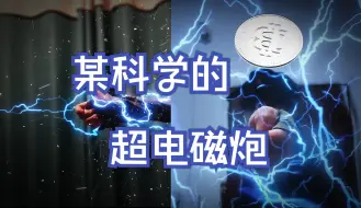 Tải video: 【某科学的超电磁炮】开炮!!!