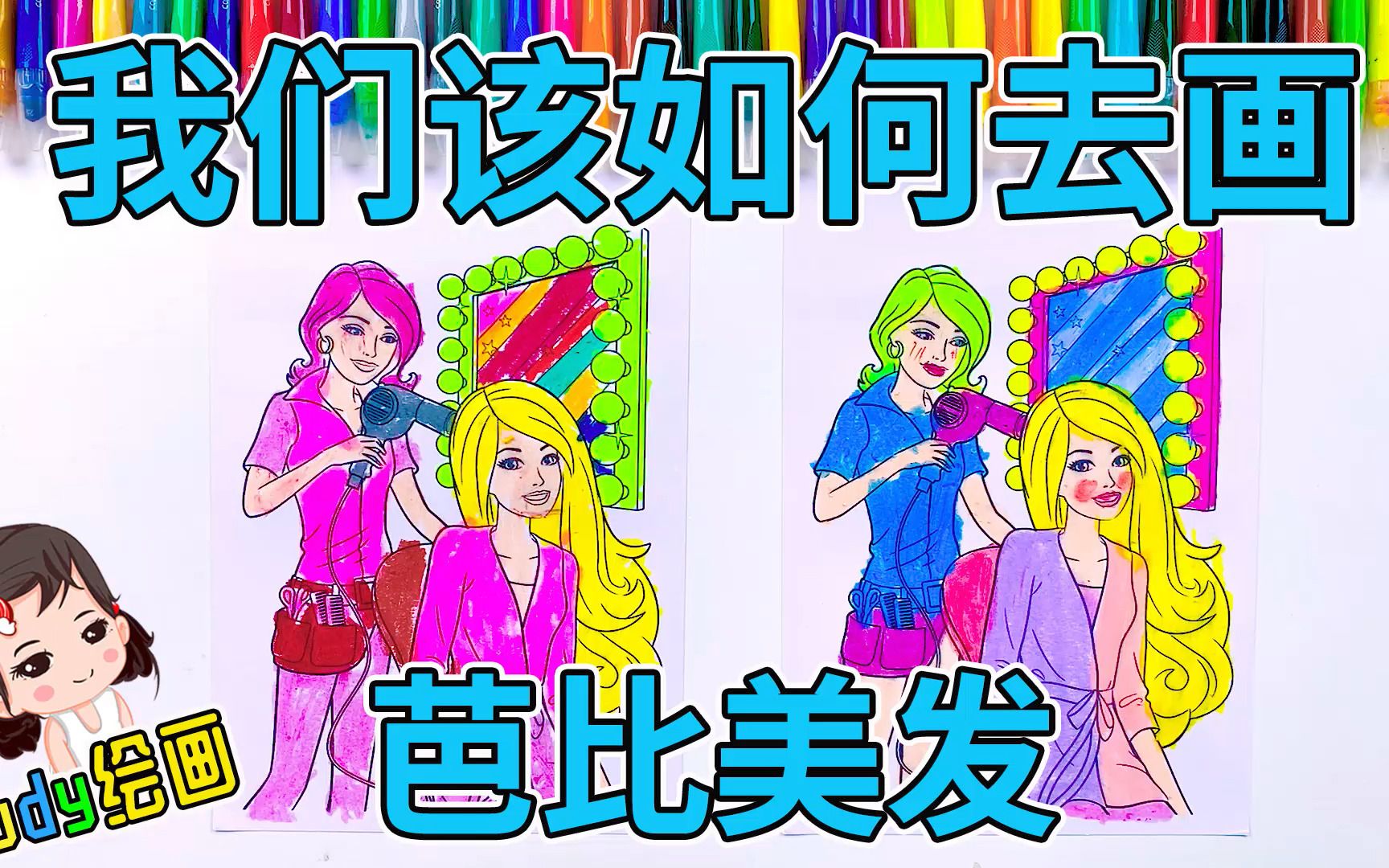 爱美的芭比做了新发型,Judy教你画芭比发型屋哔哩哔哩bilibili