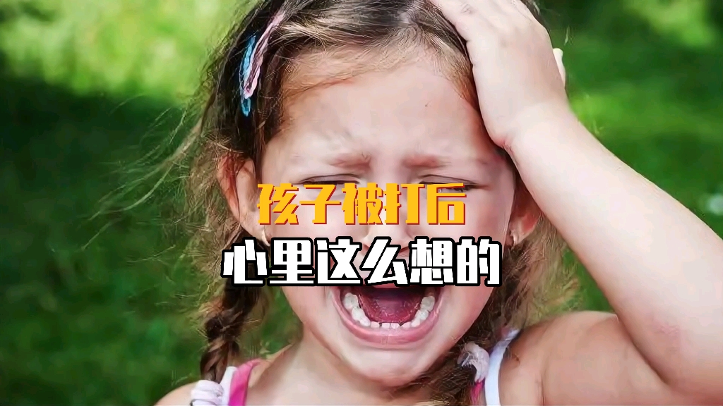 孩子被打后心里怎么想的哔哩哔哩bilibili