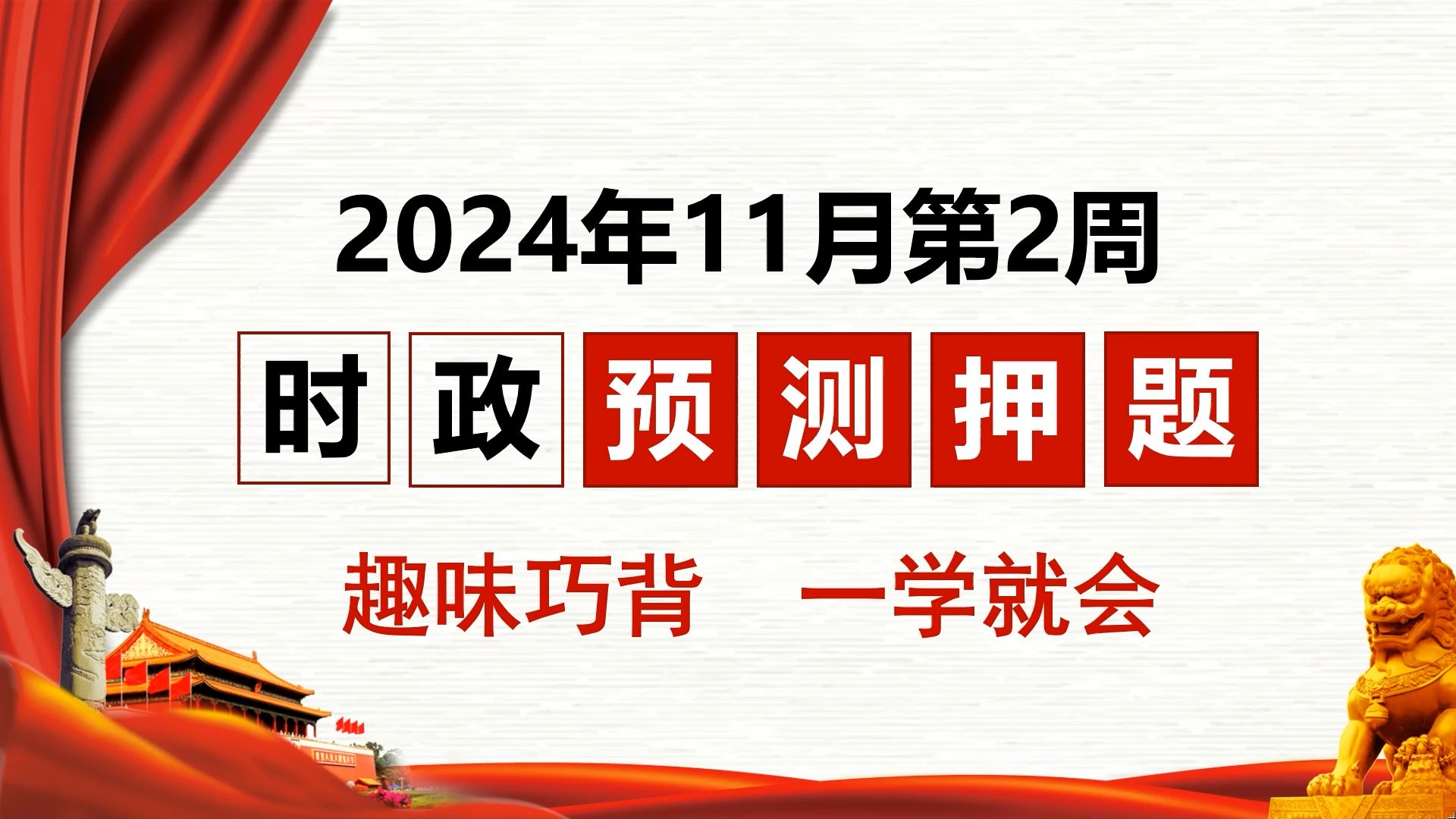 【时政高效刷题】2024.11.4~11.10考前必看,考到稳赚!(有配套题本附赠)哔哩哔哩bilibili