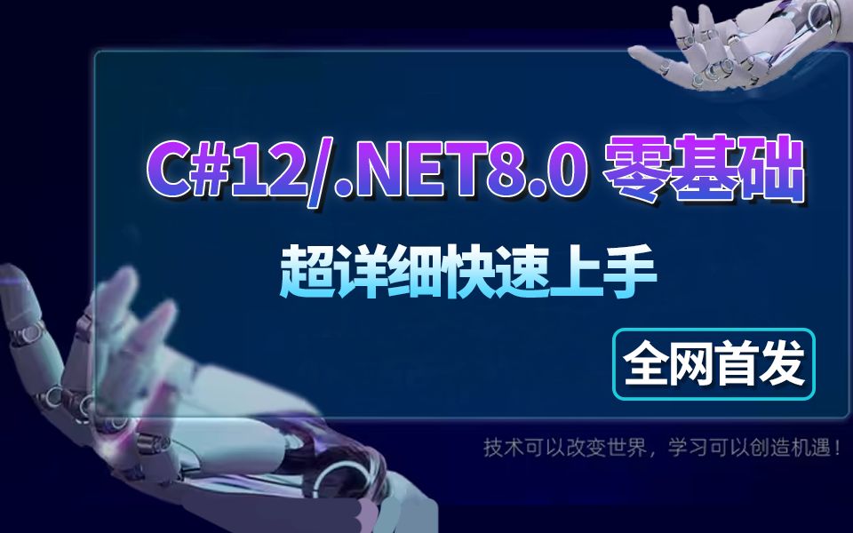 【吊打付费】最新C#12/.NET8.0零基础,全新录制(VS2022/.NET8.0/.NET9.0/C#12/C#13)B1403哔哩哔哩bilibili