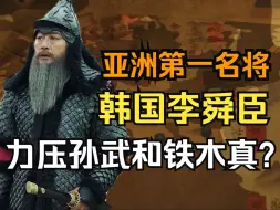 Video herunterladen: 韩国说李舜臣是亚洲第一名将，认为他力压孙武和铁木真，是可以和拿破仑和凯撒并列的三大军事家之一！事实情况到底如何？