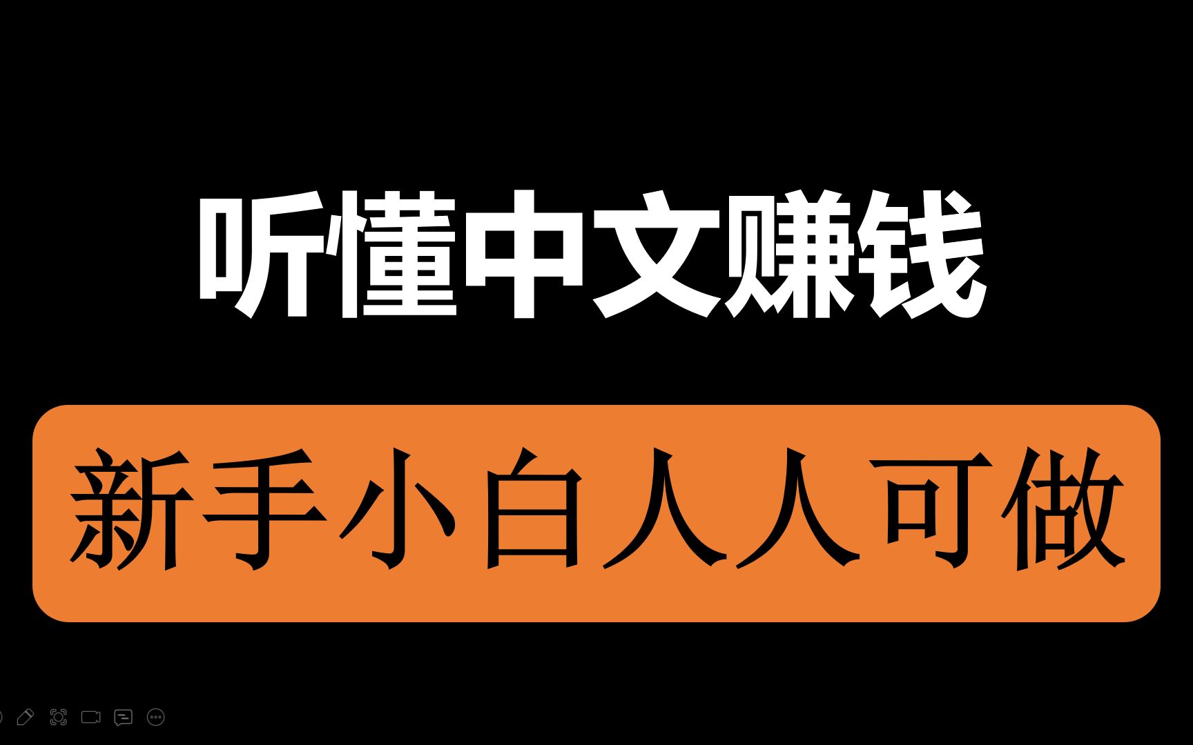 【赚米】能听懂中文就能赚米,新手小白人人可做.哔哩哔哩bilibili