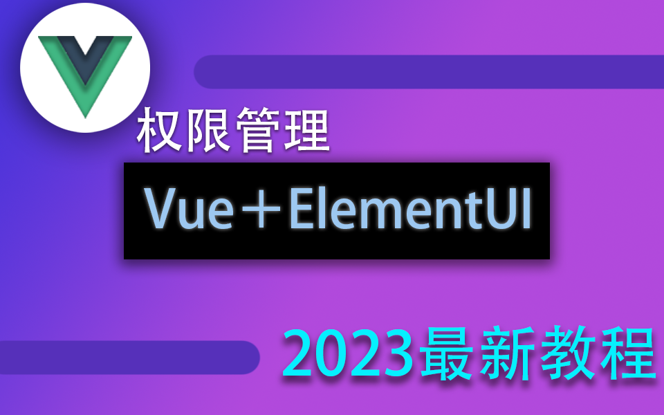 【前端Vue权限管理】Vue+ElementUI全套实战教程附源码 | 2023最新录制 已完结(ES6/Vue3.2/跨域/TS/开发/零基础)S0038哔哩哔哩bilibili