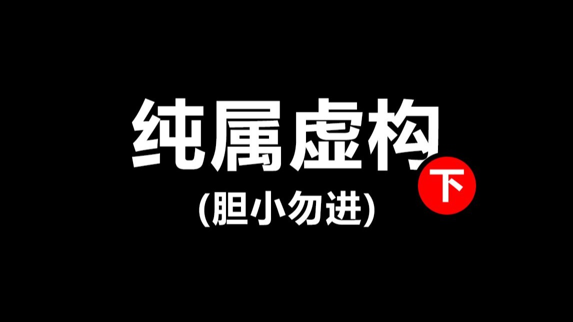 纯属虚构(下)-木木mumumu啊-木木mumumu啊-哔哩哔哩视频