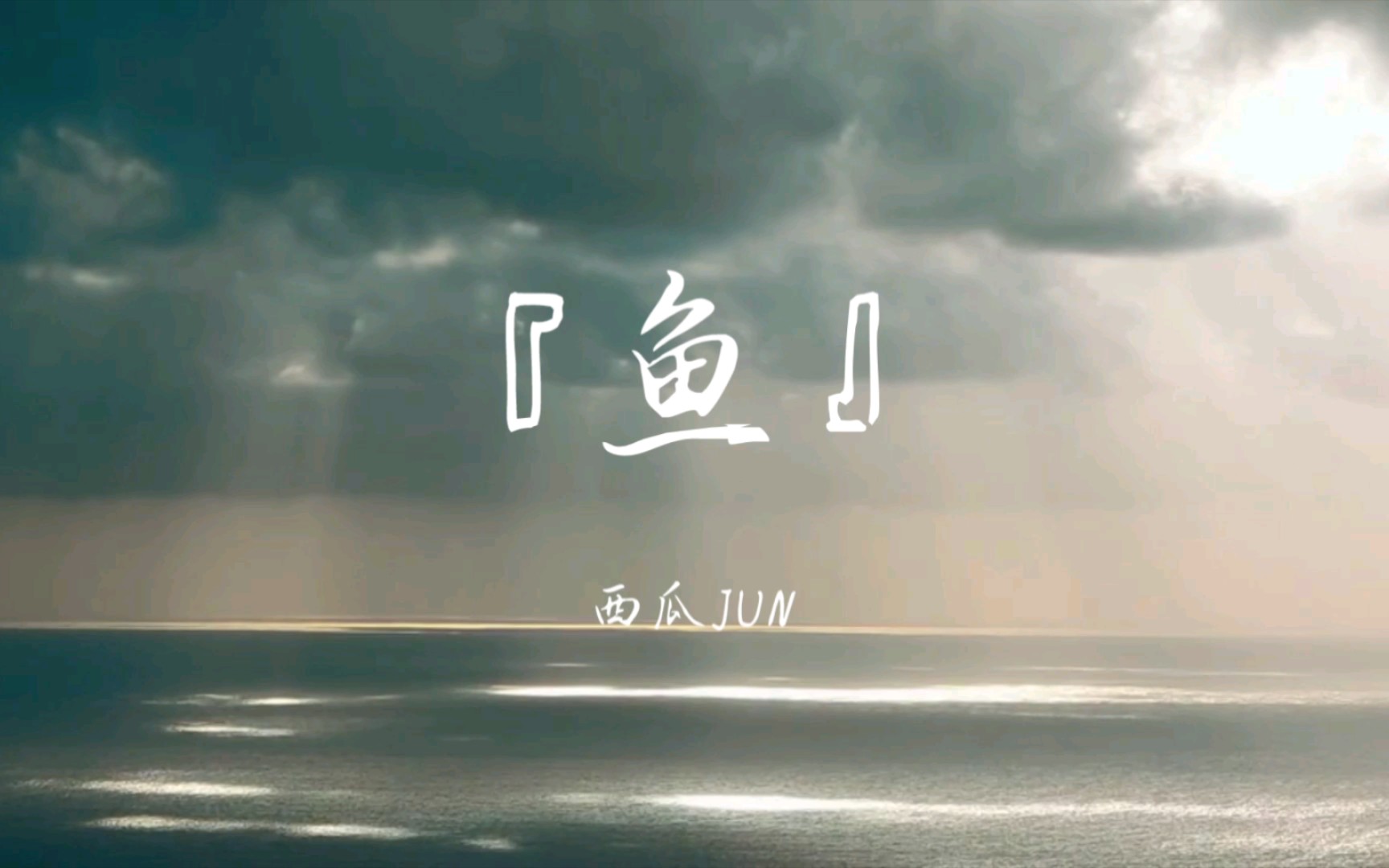 歌词排版|鱼-西瓜jun|"这是我拥有的所有的美丽,若你欢喜,不如全都给