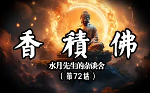 Download Video: 鼻间清香缭绕闻香修行如香随行——香积佛