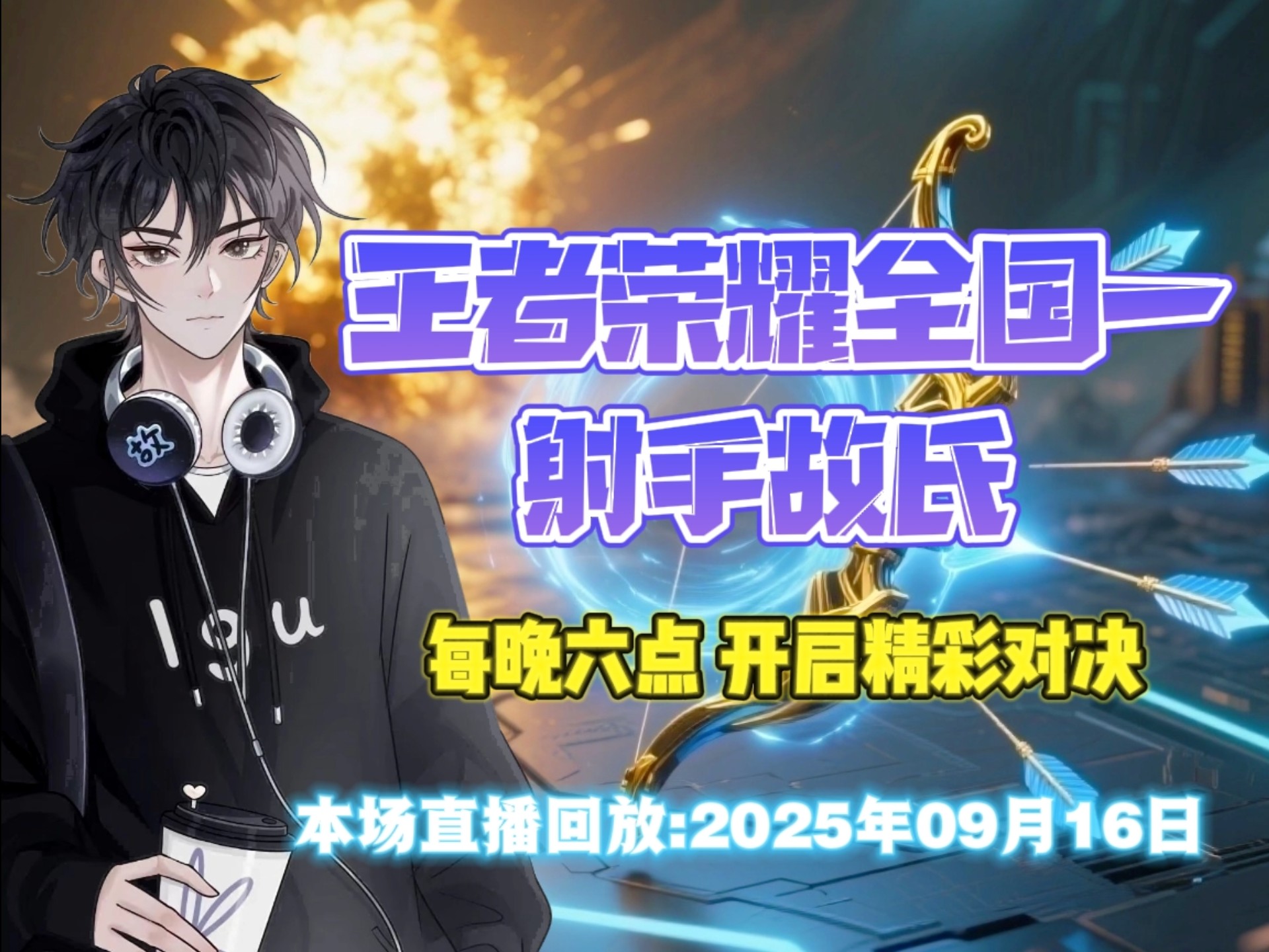 【王者荣耀故氏】2025年09月16日