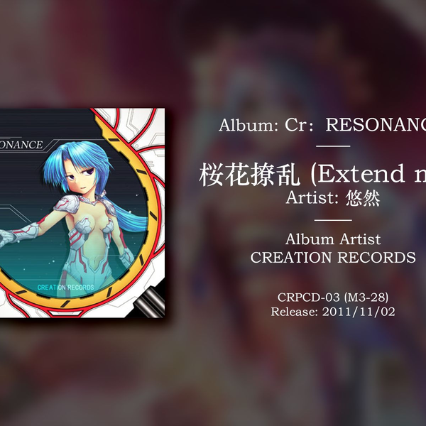 桜花撩乱(Extend mix) - 悠然| Cr：RESONANCE | CREATION RECORDS_哔哩 