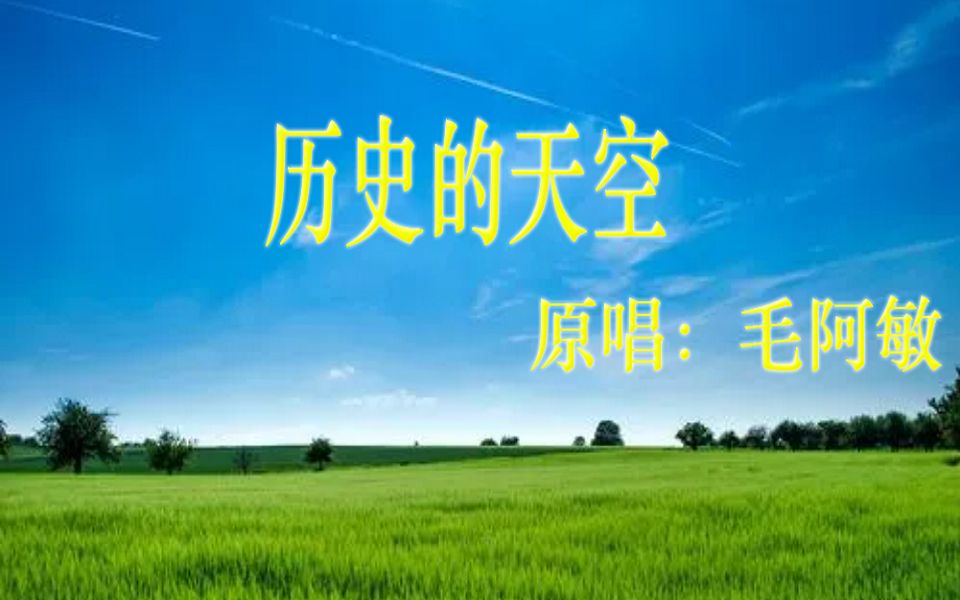 原唱:毛阿敏《历史的天空》音乐mtv视频(原创,欢迎关注)