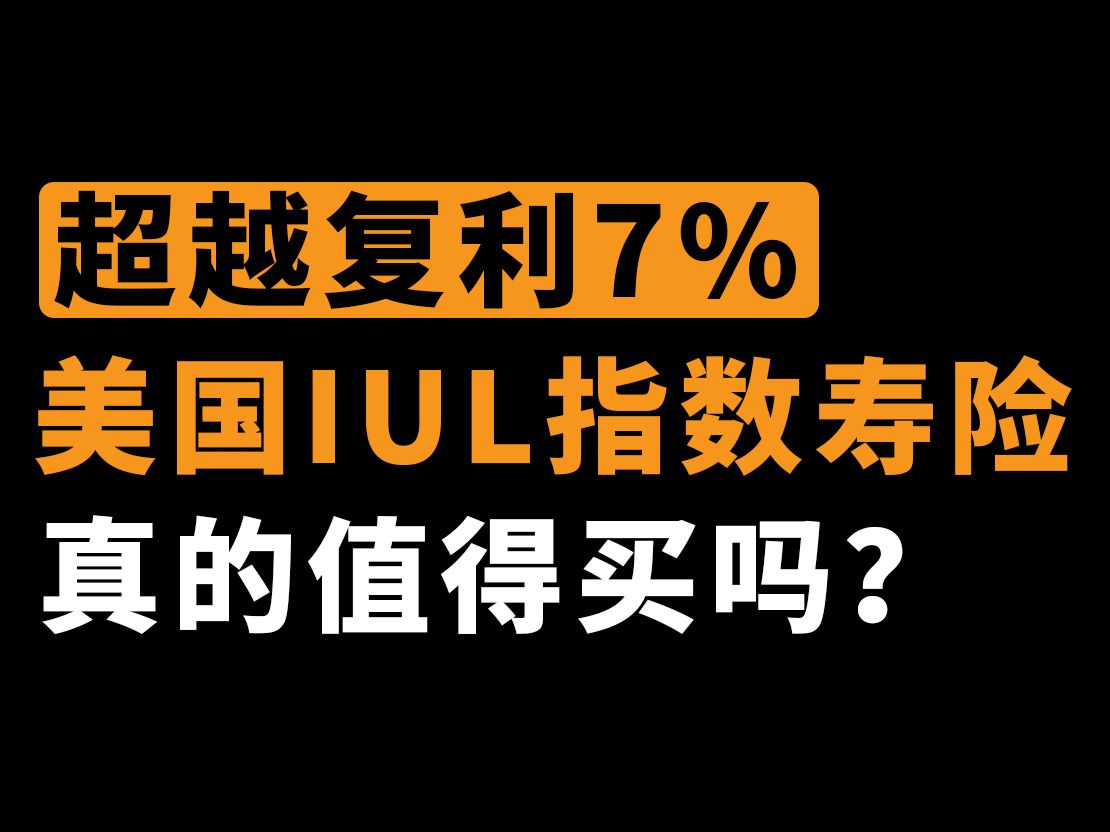 复利11%,碾压港险!美国IUL指数寿险,是真能打?还是智商税吗?哔哩哔哩bilibili