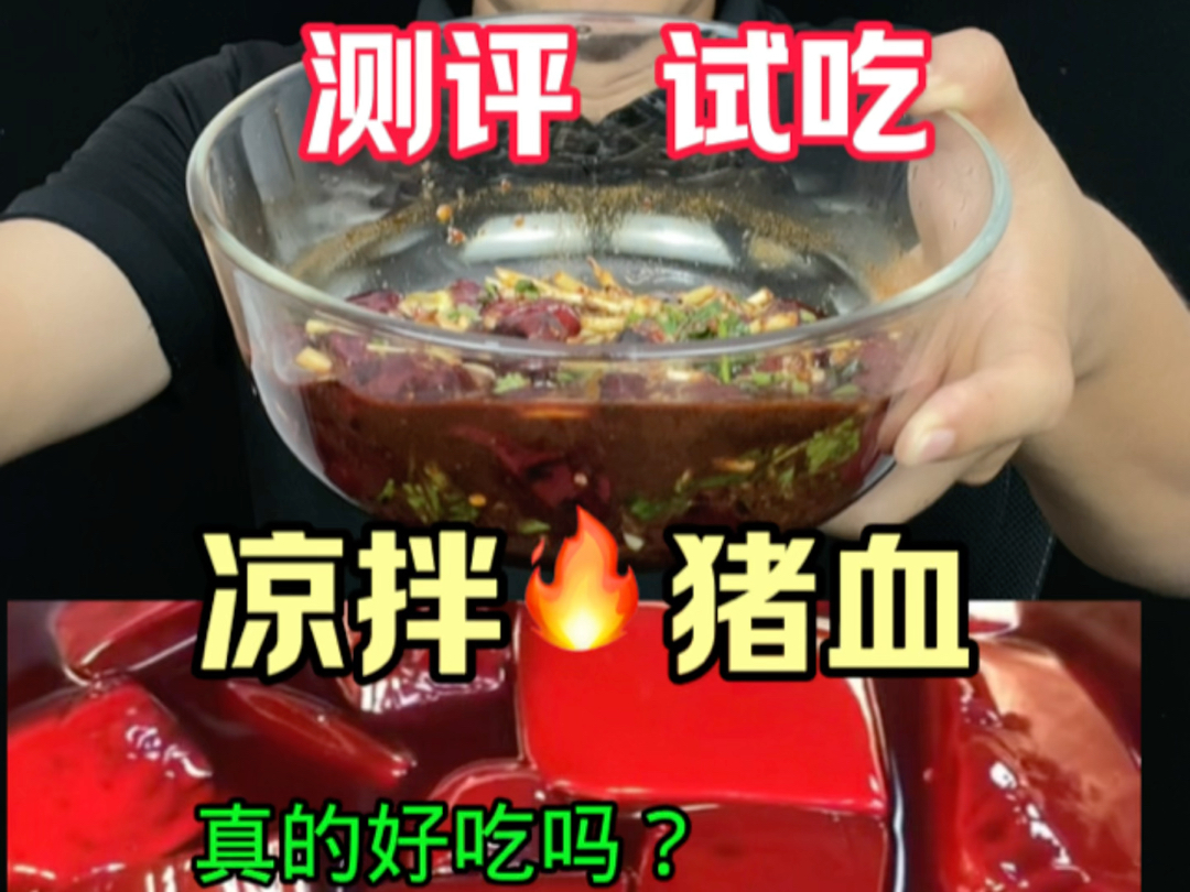 这贵州的特色美食 凉拌猪血 你们吃过吗?它真的好吃吗?哔哩哔哩bilibili