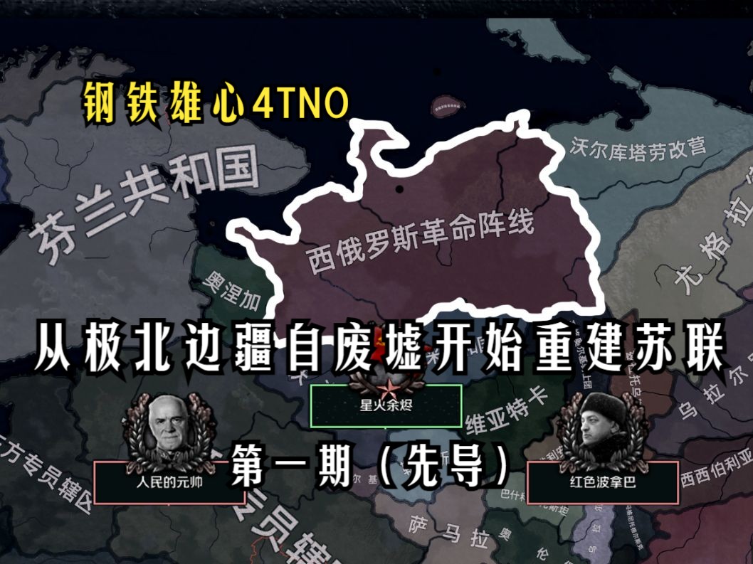 【tno】西俄罗斯革命阵线-于废墟重建苏联1(先导)