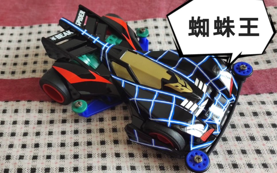 田宫喷漆四驱车蜘蛛王