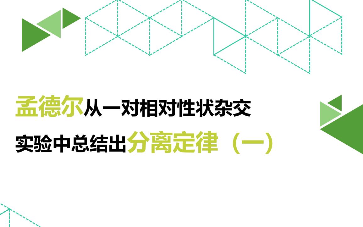 新浙科版高中生物必修二《1.1.1孟德尔从一对相对性状杂交实验中总结出分离定律(一)》哔哩哔哩bilibili