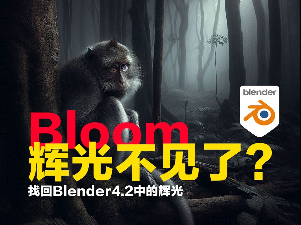 Blender4.2版本中的辉光设置通过合成器找回失去的辉光效果哔哩哔哩bilibili