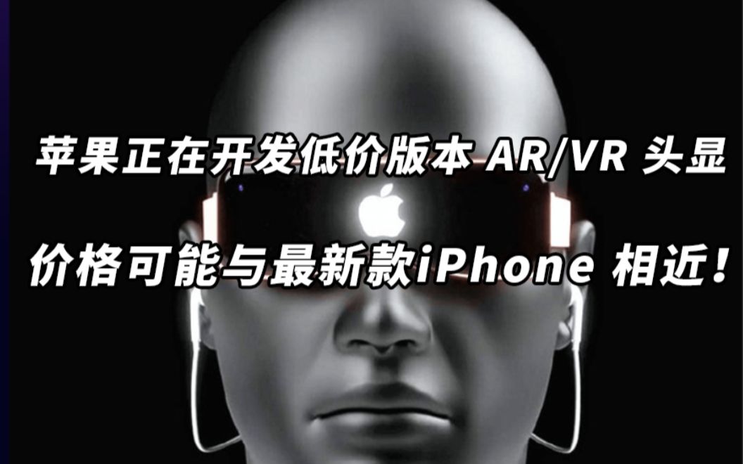 苹果正在开发价格更加低廉的AR/VR头显,价格可能与iPhone相近.哔哩哔哩bilibili