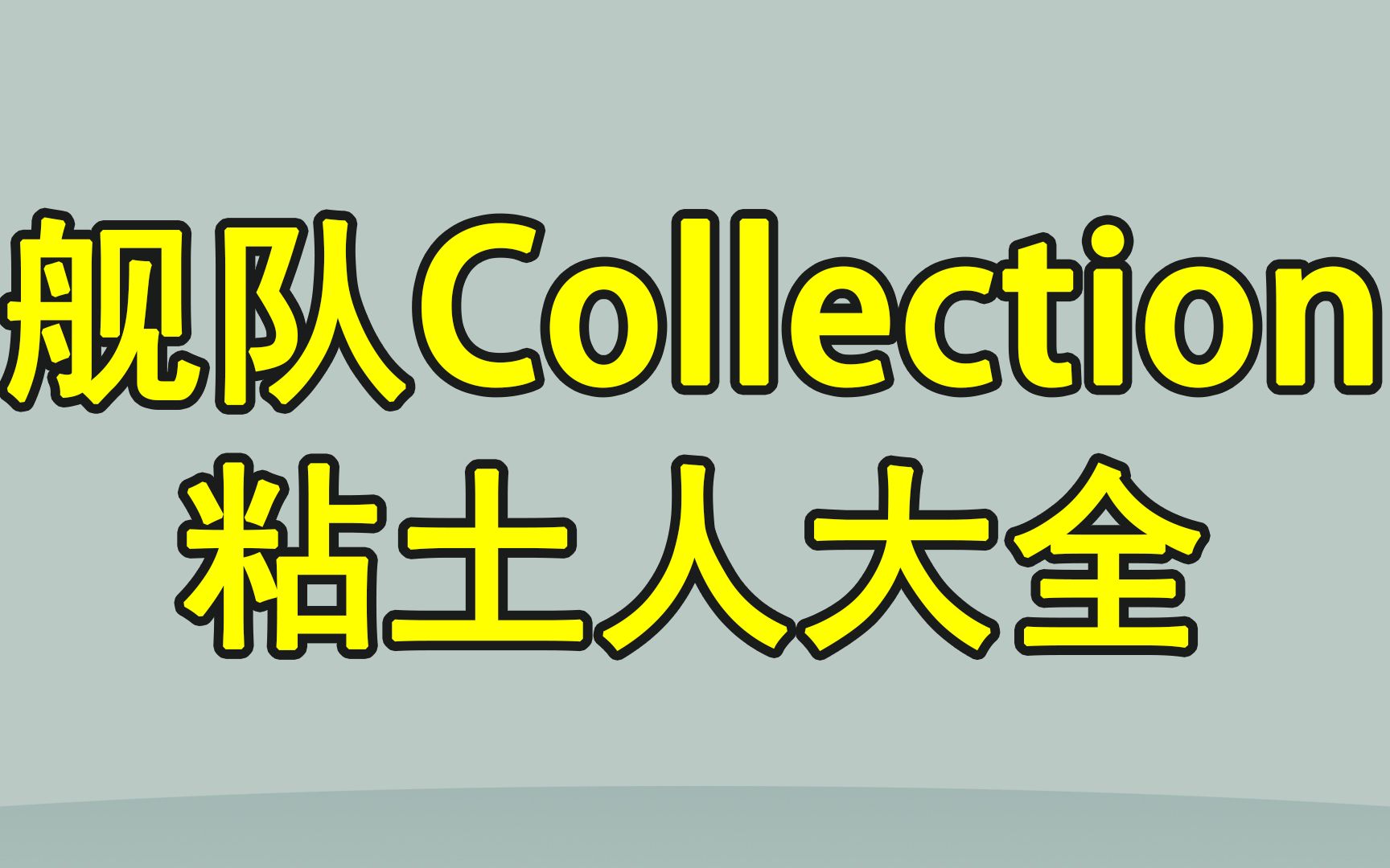 [图]【粘土大全】舰队Collection粘土人手办大全！