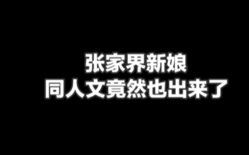 张家界新娘竟然也出同人文了?你们要的为爱冲锋的勇士续集来了#为爱冲锋的勇士#张家界新娘聊天记录 #小说推荐哔哩哔哩bilibili