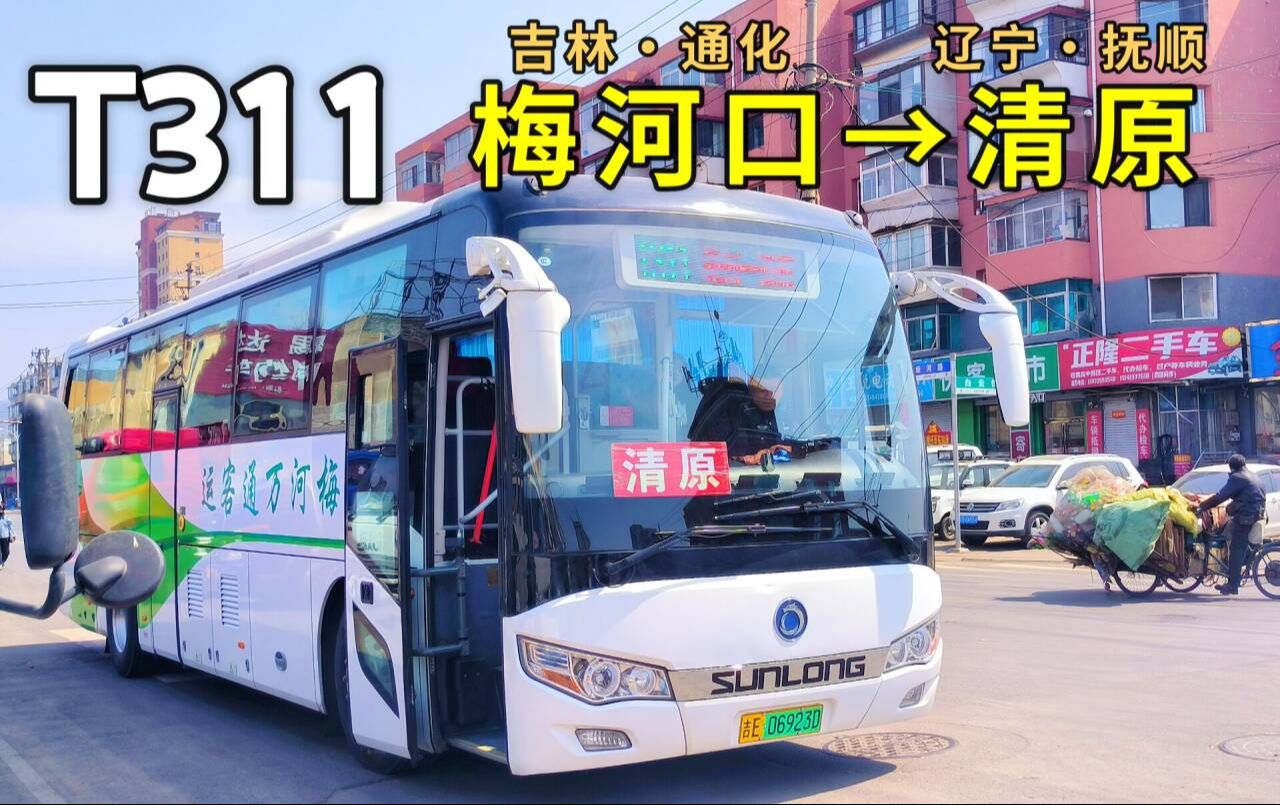 [跨 省 公 交]【通化公交pov】梅河口T311路 梅河口→清原(第511期)哔哩哔哩bilibili