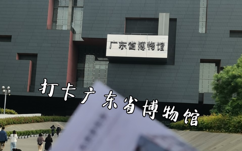 來打卡廣東省博物館了,up主帶你一起打卡!