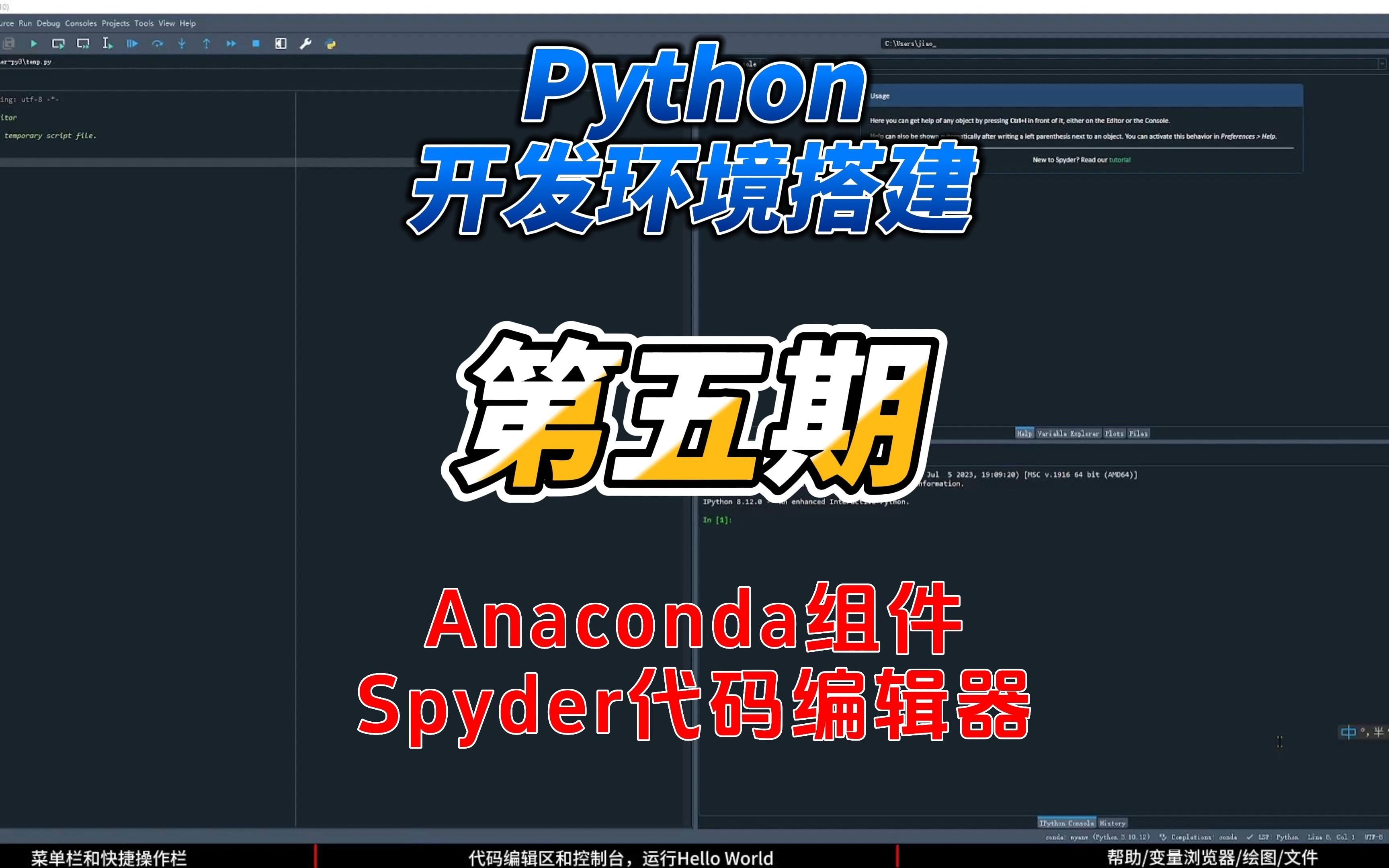 Python开发环境搭建(5)Anaconda组件Spyder的使用哔哩哔哩bilibili