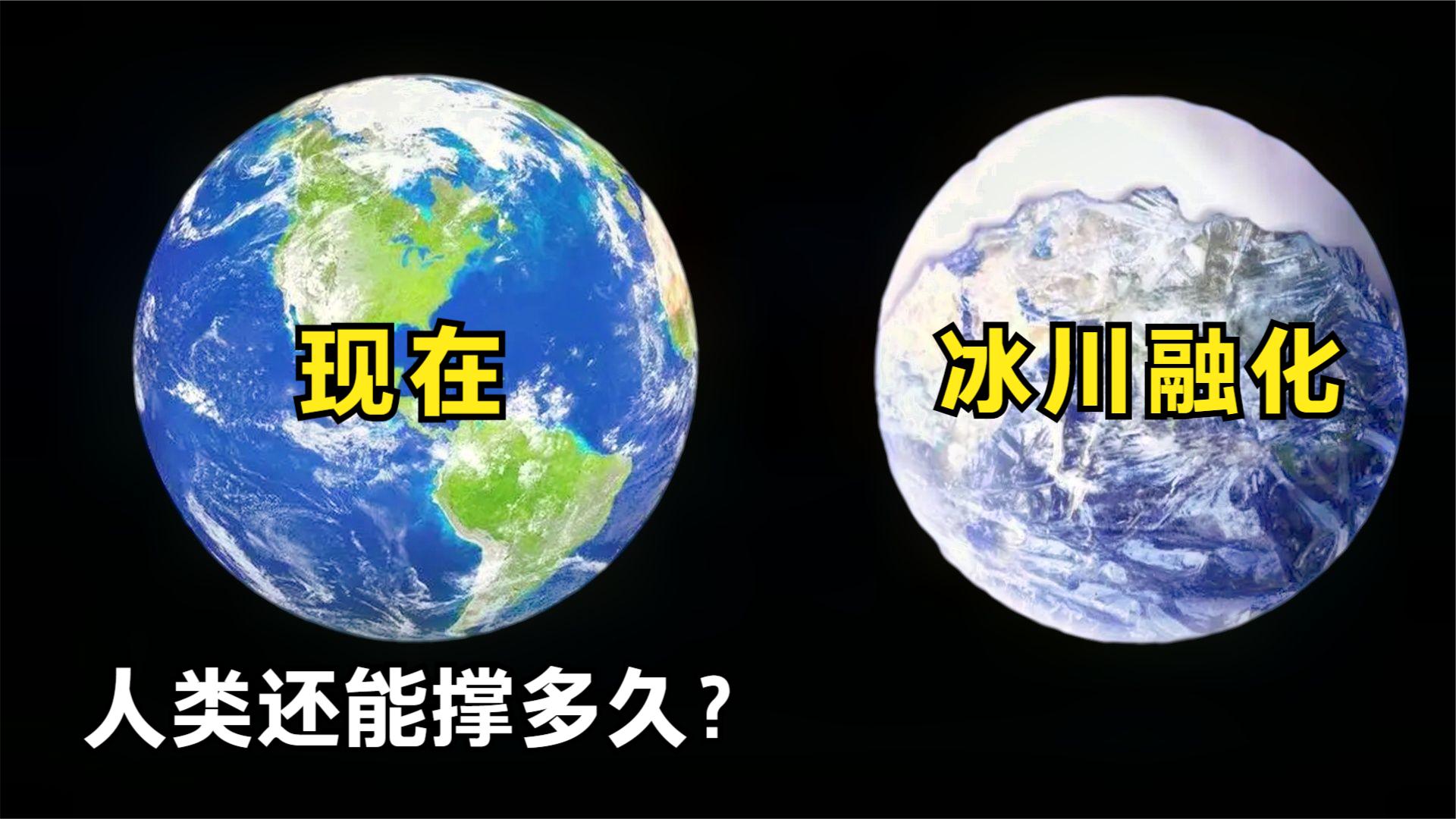 [图]假设全球冰川发生溶化，人类将遭受什么？远古病毒重现有多可怕？