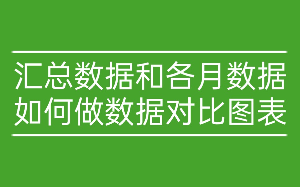 汇总数据和各月数据如何做数据对比图表哔哩哔哩bilibili