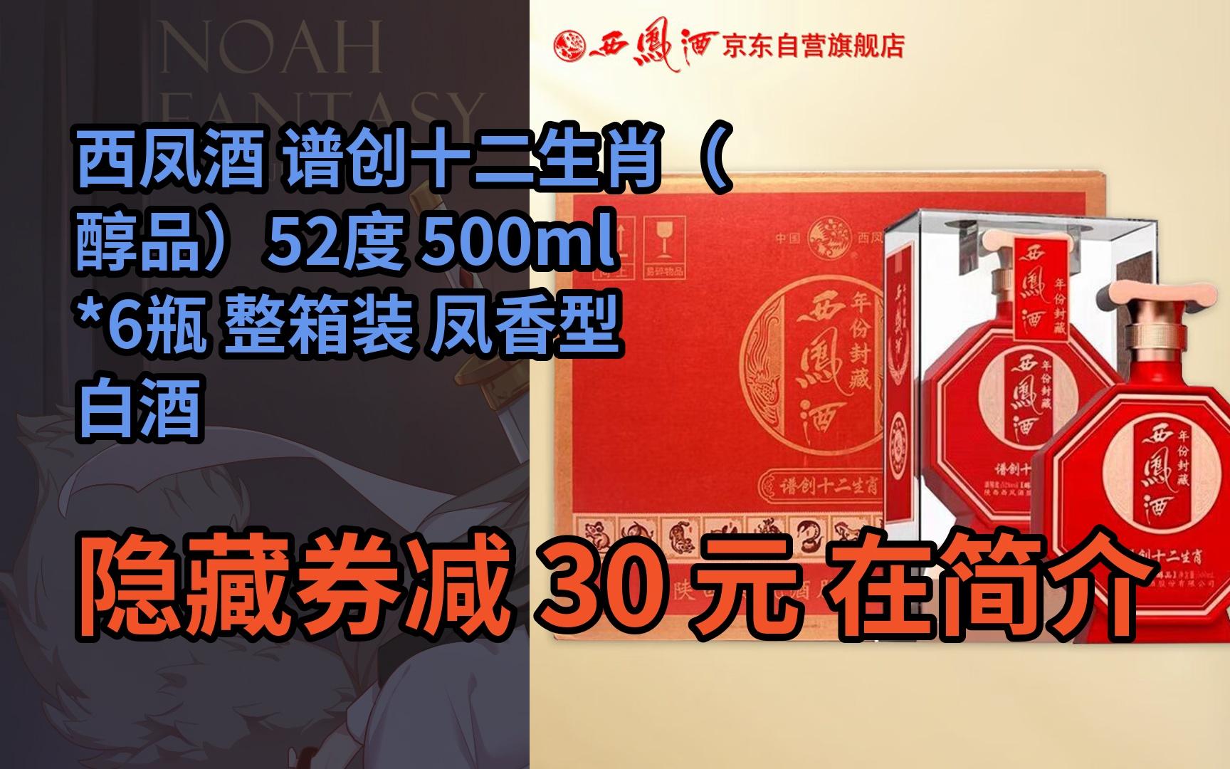 【隐05藏惠】西凤酒 谱创十二生肖(醇品)52度 500ml*6瓶 整箱装 凤