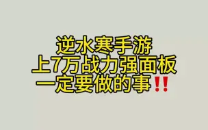 下载视频: 逆水寒上7完战力强面板 你一定要做的事