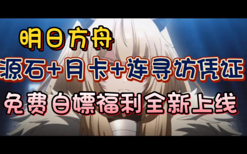 【明日方舟】四月活动一览,奖励领取攻略,内含两个福利礼包兑换码冲鸭哔哩哔哩bilibili