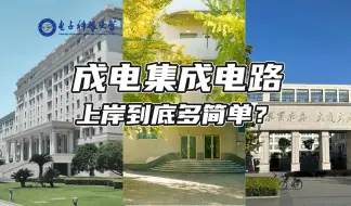 Download Video: 你敢信？！不到300分就能考研上岸电子科技大学集成电路！