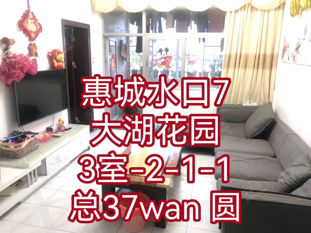 惠城水口7大湖花园3室211总37wan 圆哔哩哔哩bilibili