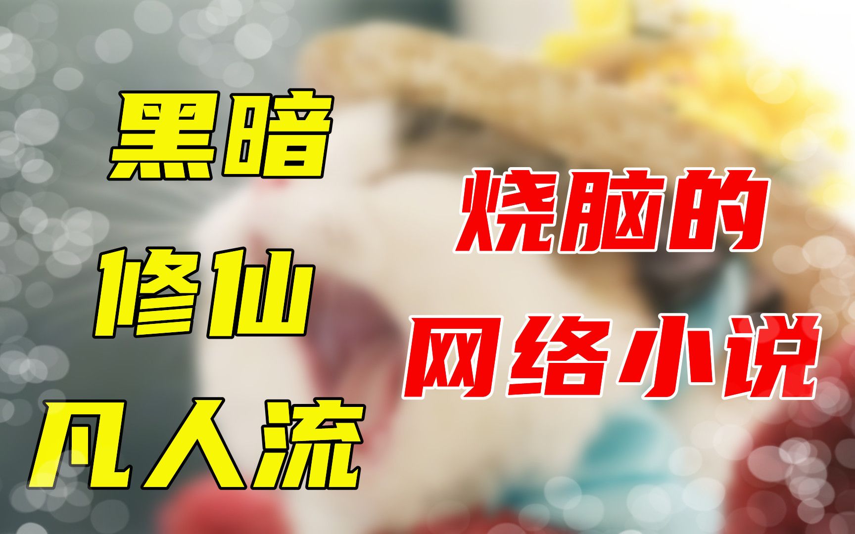 黑暗、修仙、凡人流,烧脑的隐没算计,不看太可惜了!哔哩哔哩bilibili