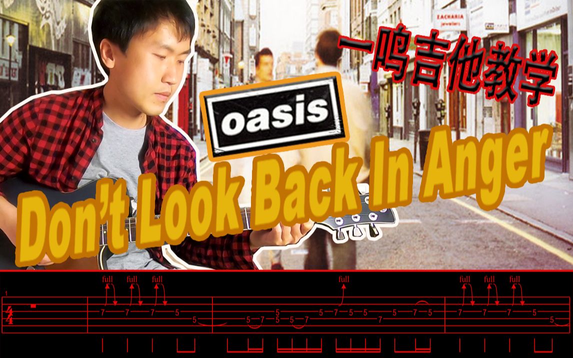 [图]一鸣吉他教学 - 绿洲乐队OASIS - Don't look back in Anger【吉他谱 伴奏】