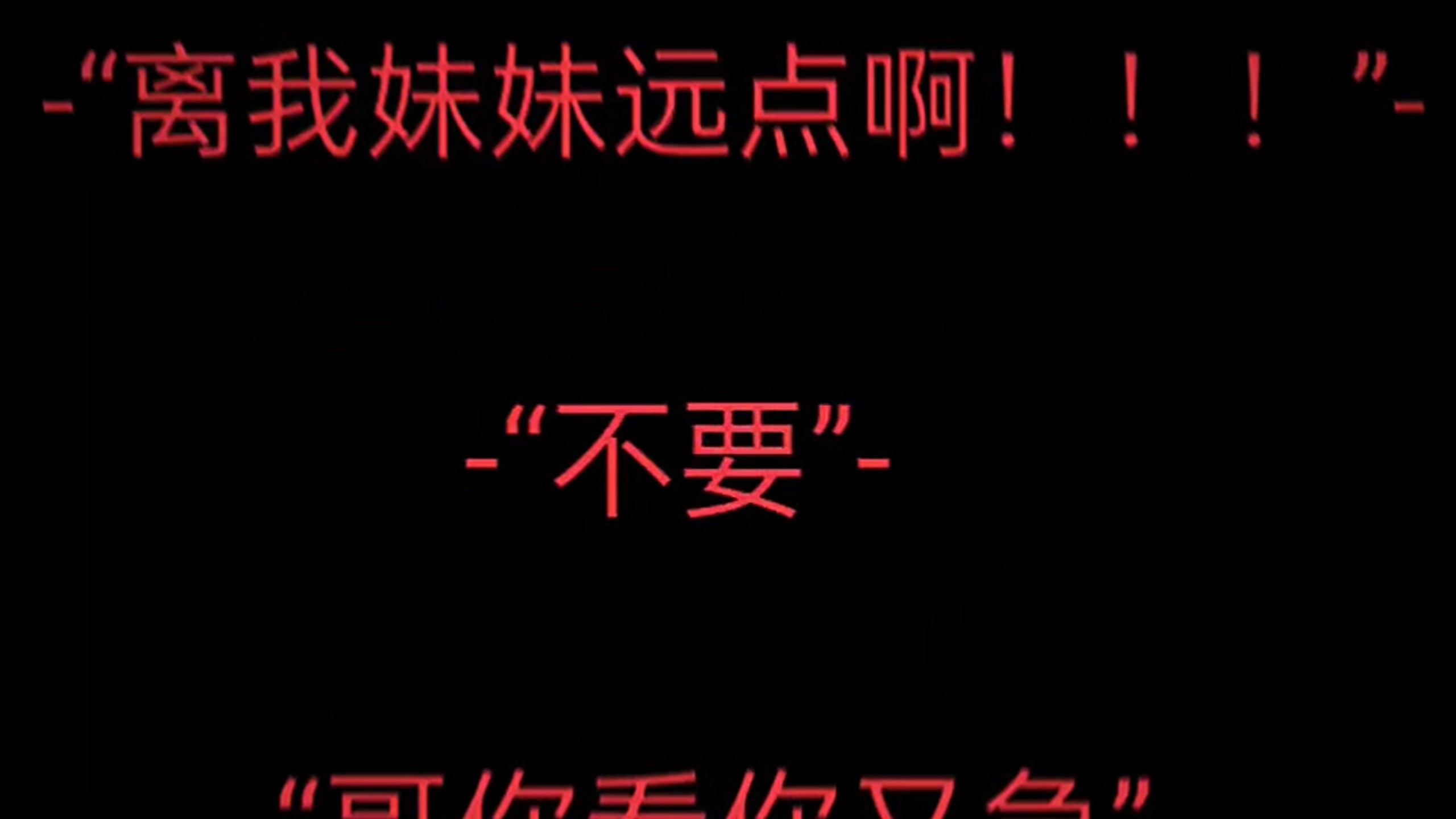 “哥呀你说你急啥呀”