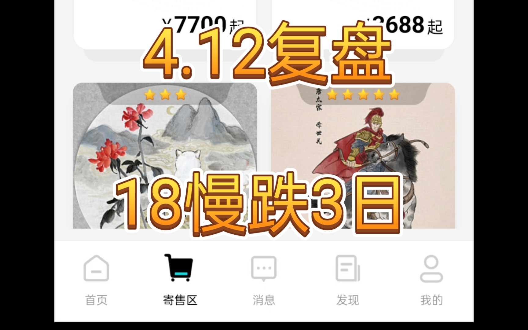 4.12复盘18数藏慢跌3日哔哩哔哩bilibili