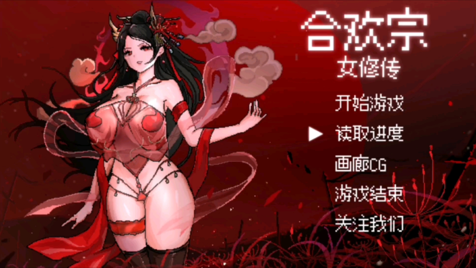 [图]【像素/修仙/RPG】合欢宗女修传安卓分享