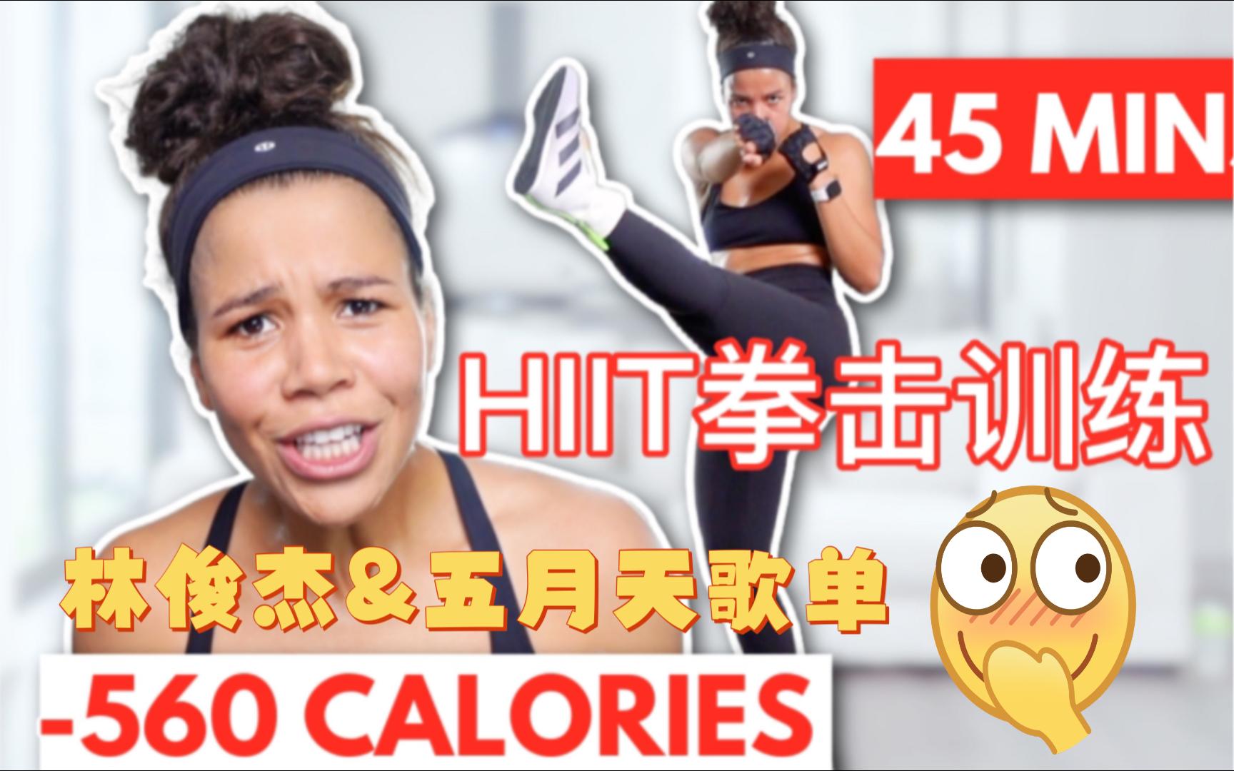 [图]林俊杰&五月天*【Jo的HIIT拳击训练】45min｜全身燃脂 提高耐力