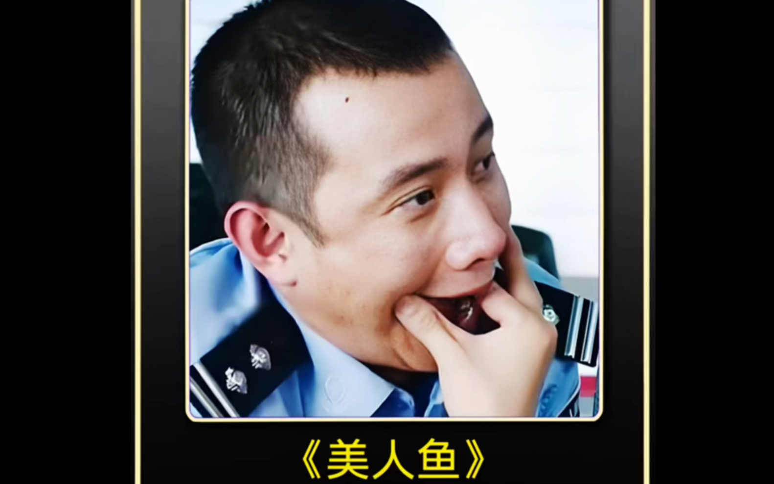 三分钟的客串,竟然让文章在抖音全年无休的笑了几年!