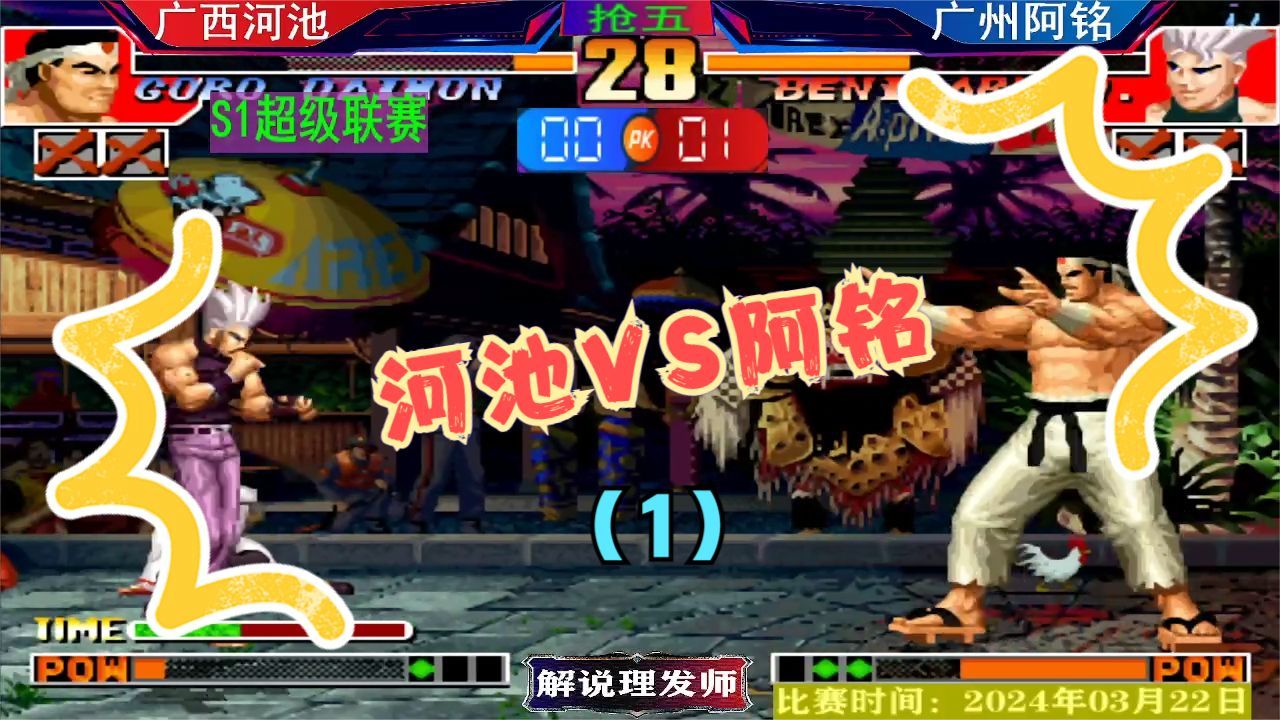 拳皇97 广西河池vs广州阿铭!水门提督还是两广总督?